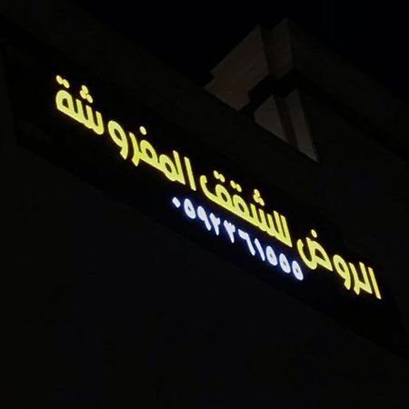 الروض للشقق المفروشه خاصة Medina Buitenkant foto