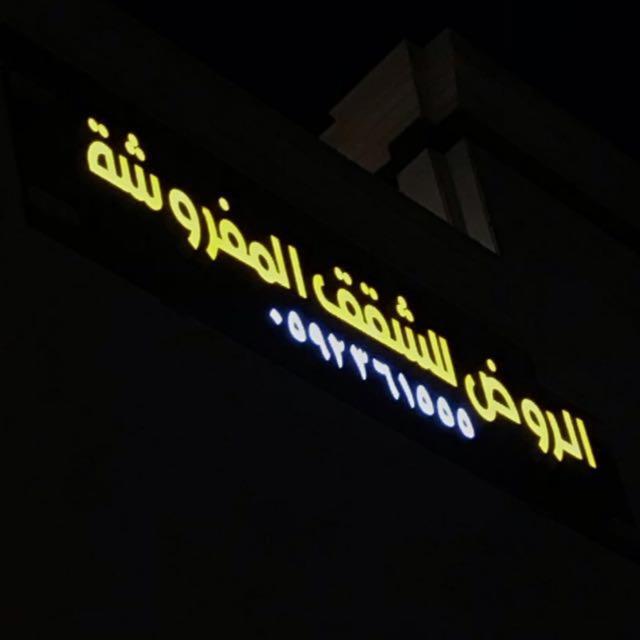 الروض للشقق المفروشه خاصة Medina Buitenkant foto